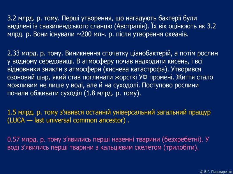 3.2 млрд. р. тому. Перші утворення, що нагадують бактерії були виділені із свазилендського сланцю